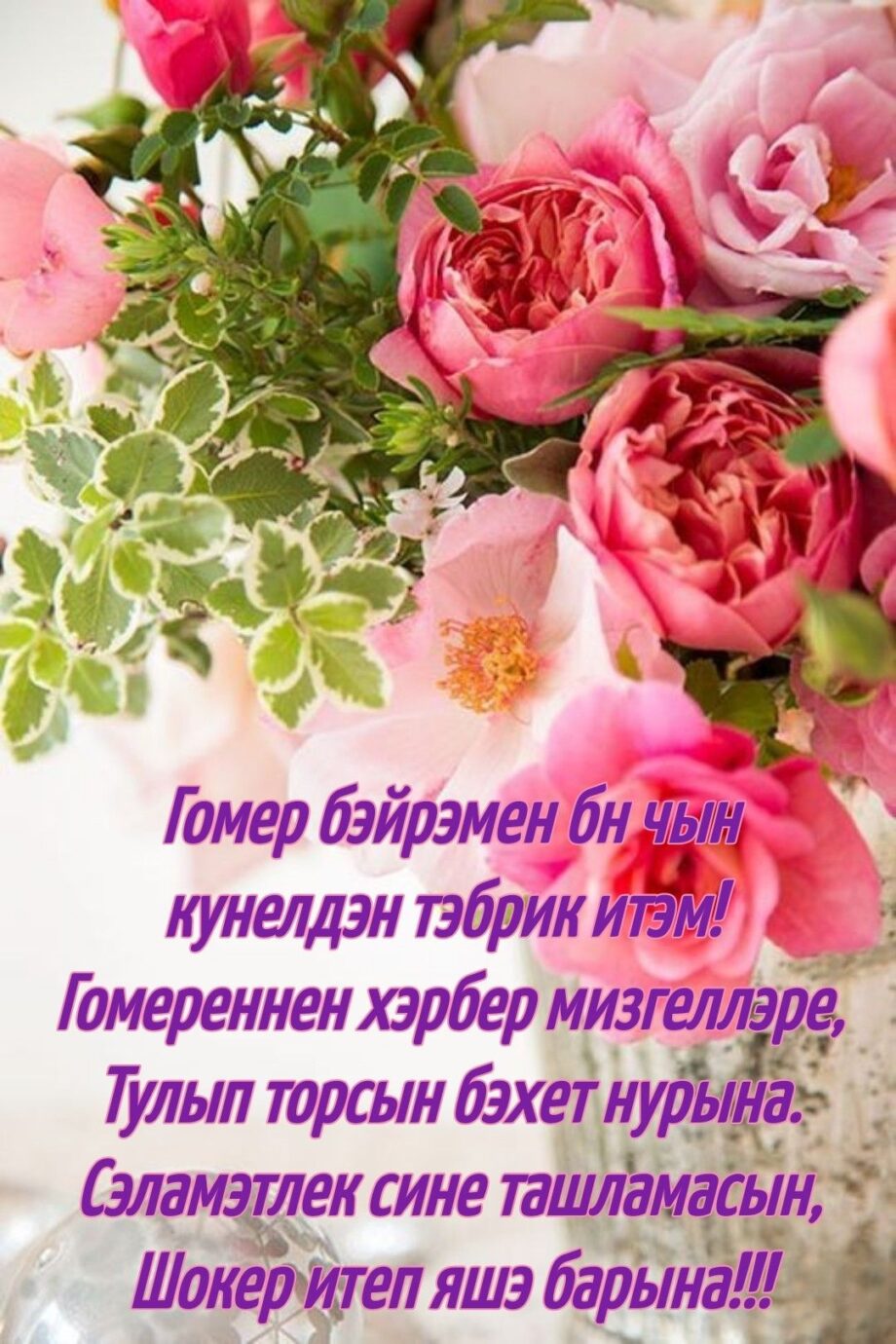 Поздравление С Днем Рождения на татарском открытка (9)