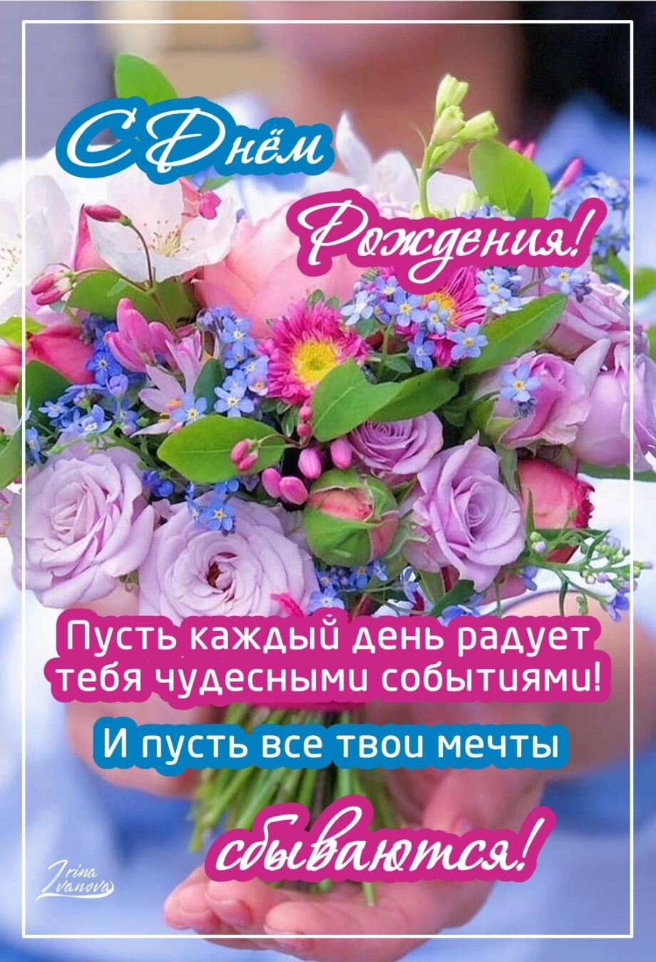 Поздравление с днем рождения женщине весной (18)