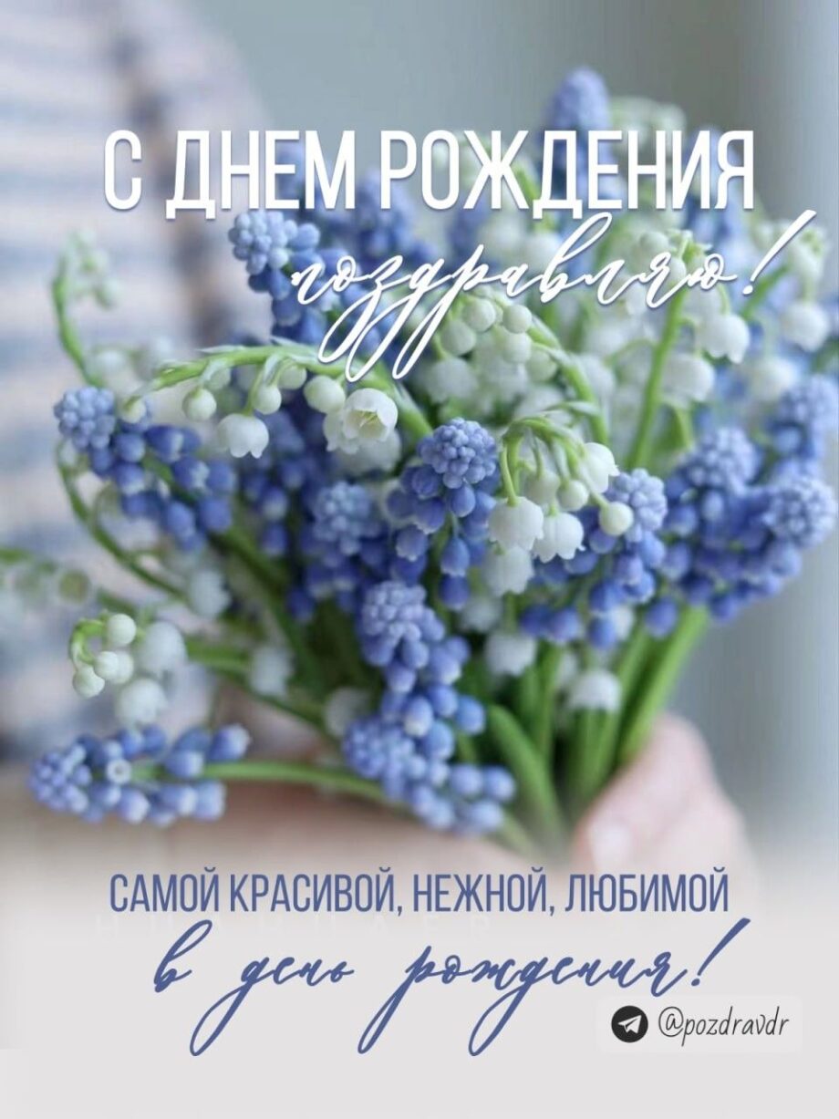 С днем рождения женщине красивые открытки весна (1)