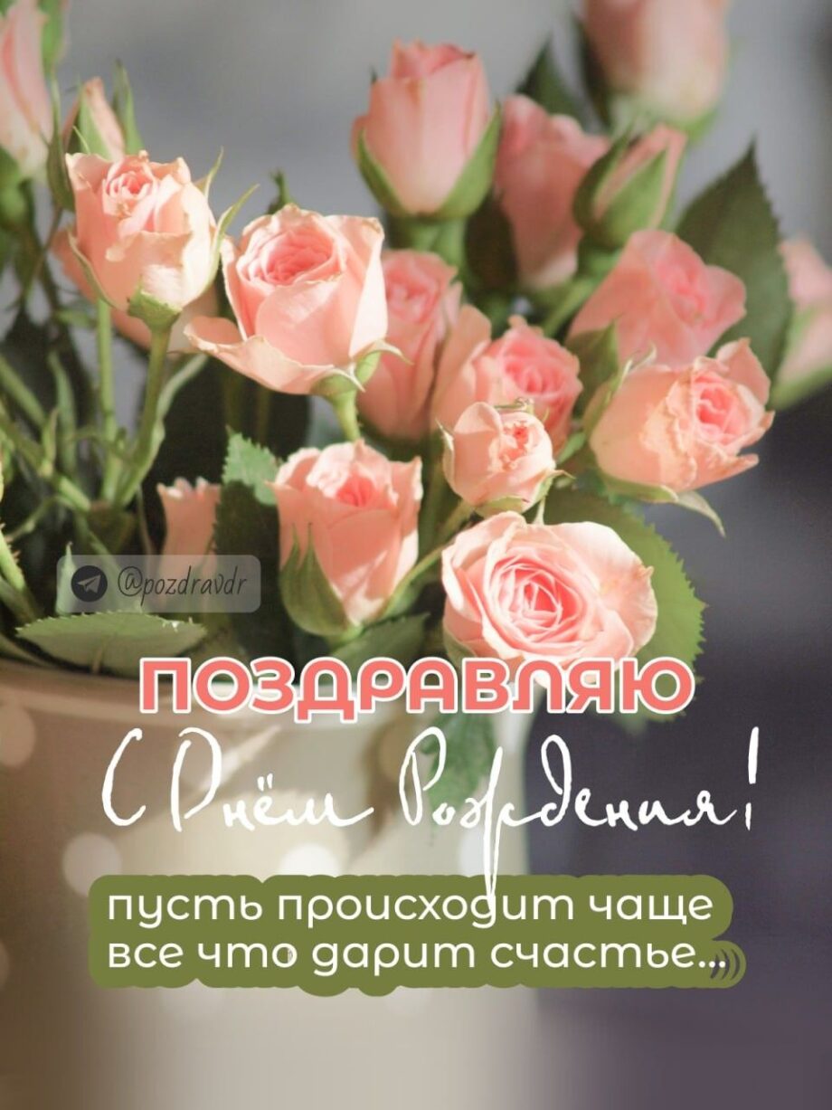 С днем рождения женщине красивые открытки весна (4)