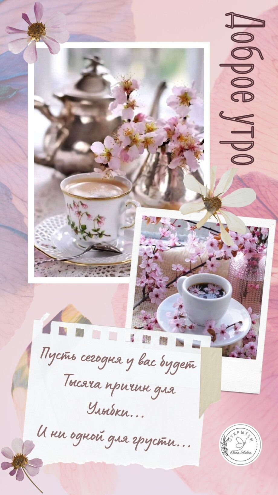 С добрым утром! Легкого понедельника - открытки весна 2024 (12)